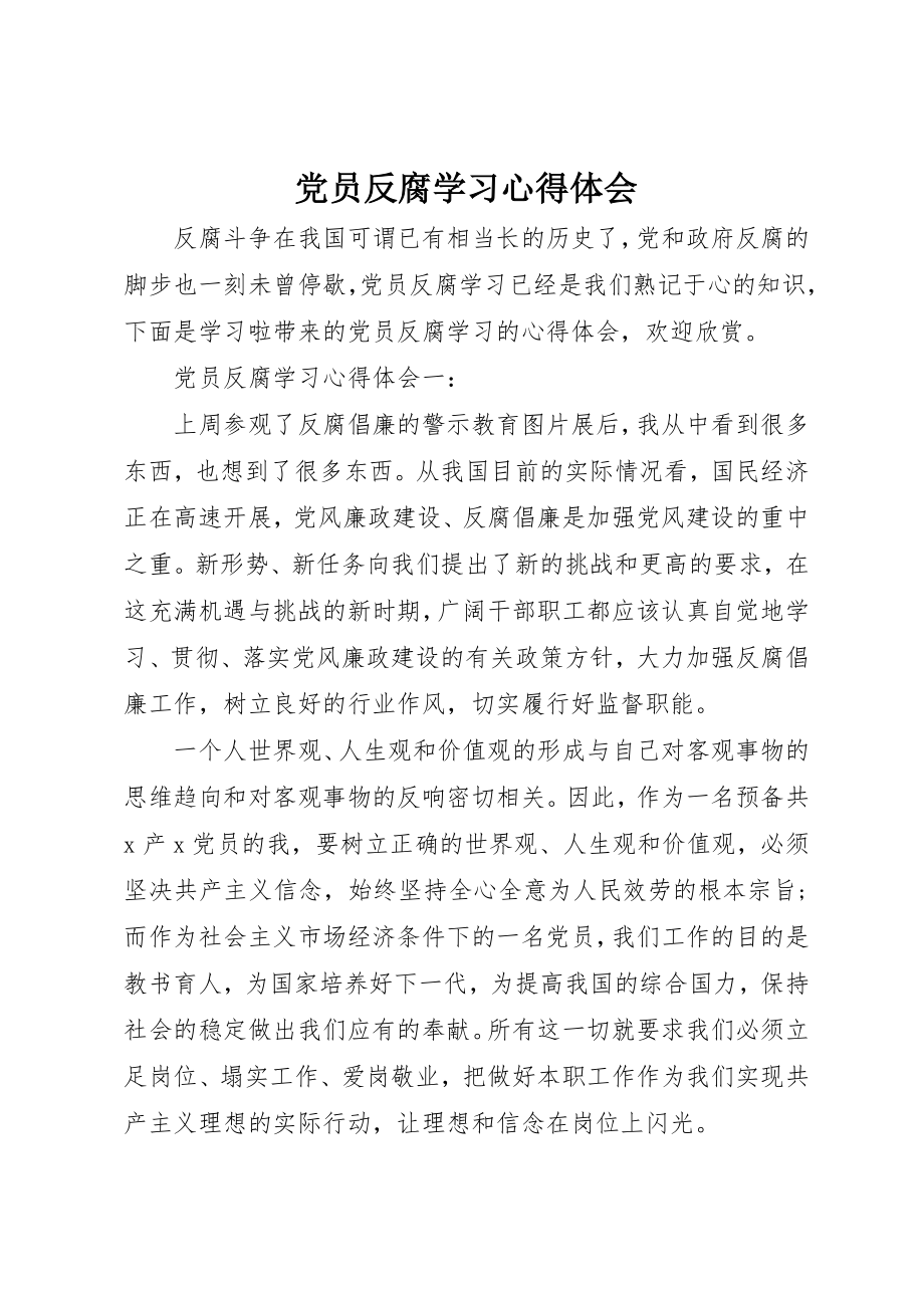 2023年党员反腐学习心得体会.docx_第1页