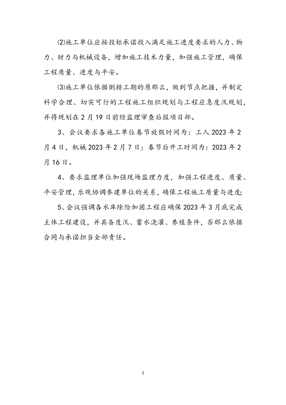 2023年全县水库除险加固约谈会议纪要.docx_第2页