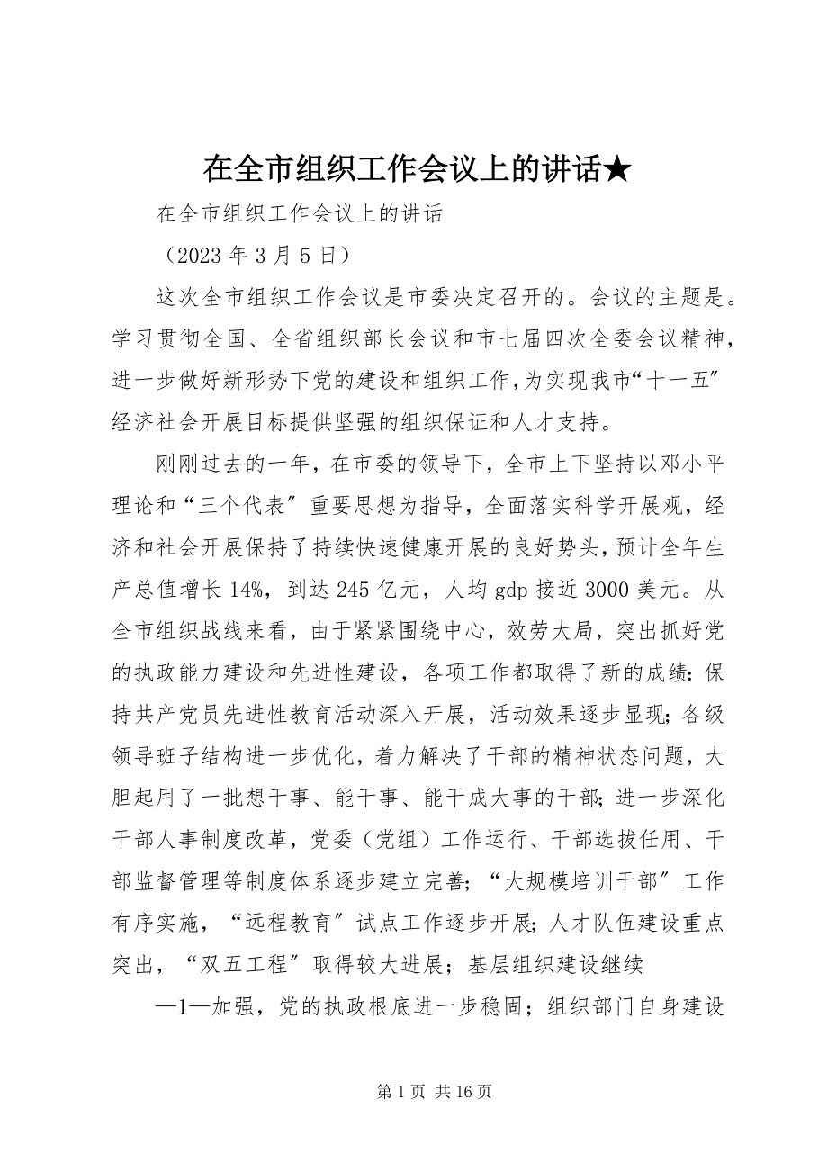 2023年在全市组织工作会议上的致辞3.docx_第1页