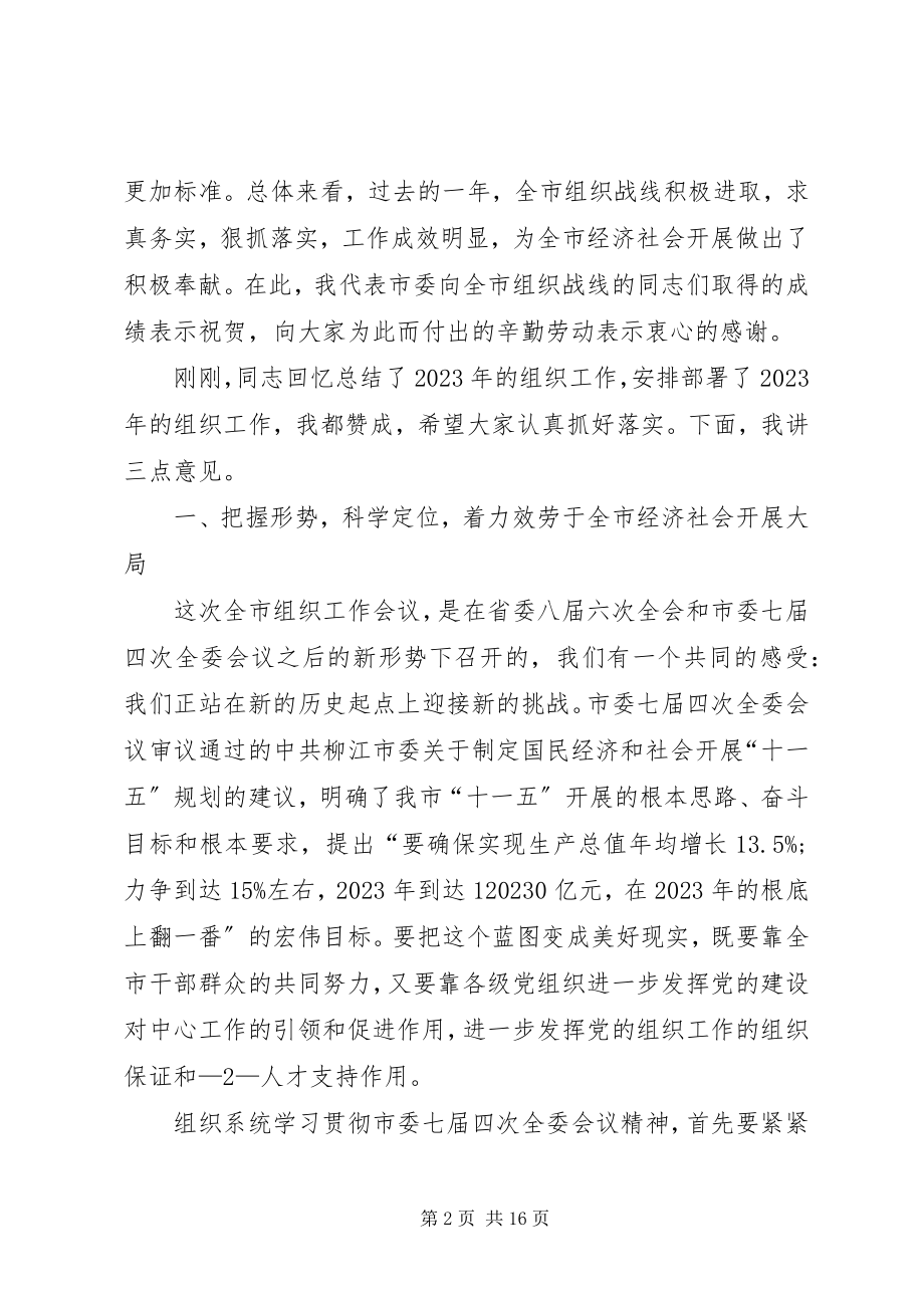 2023年在全市组织工作会议上的致辞3.docx_第2页