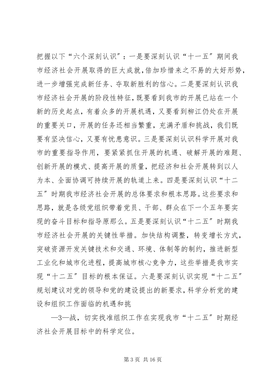 2023年在全市组织工作会议上的致辞3.docx_第3页