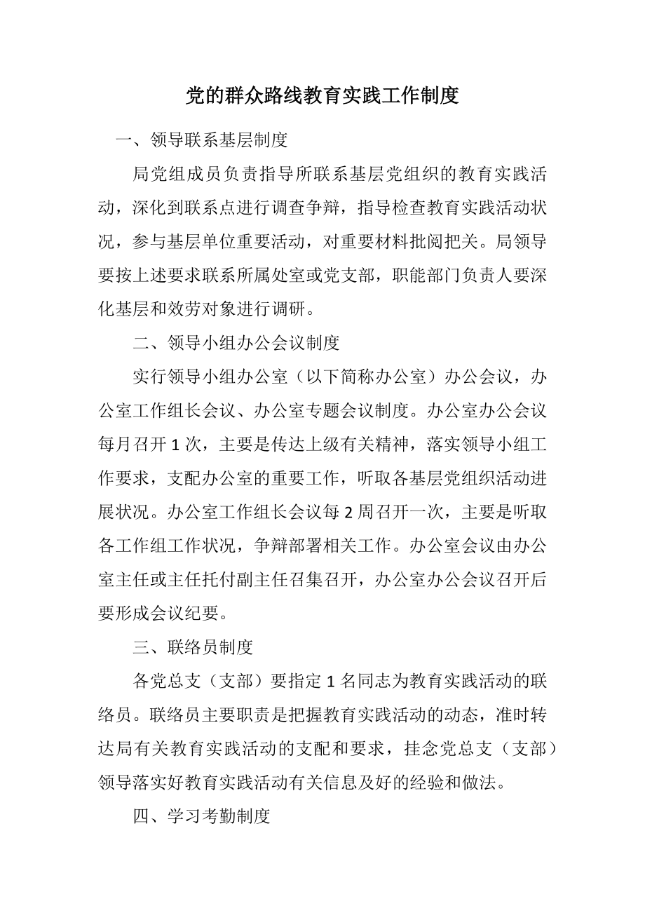 2023年党的群众路线教育实践工作制度.docx_第1页