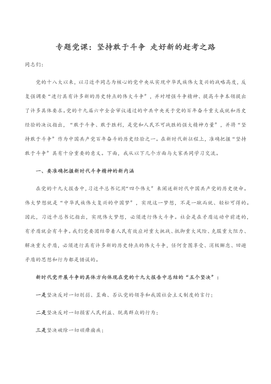 2023年专题党课：坚持敢于斗争 走好新的赶考之路.docx_第1页