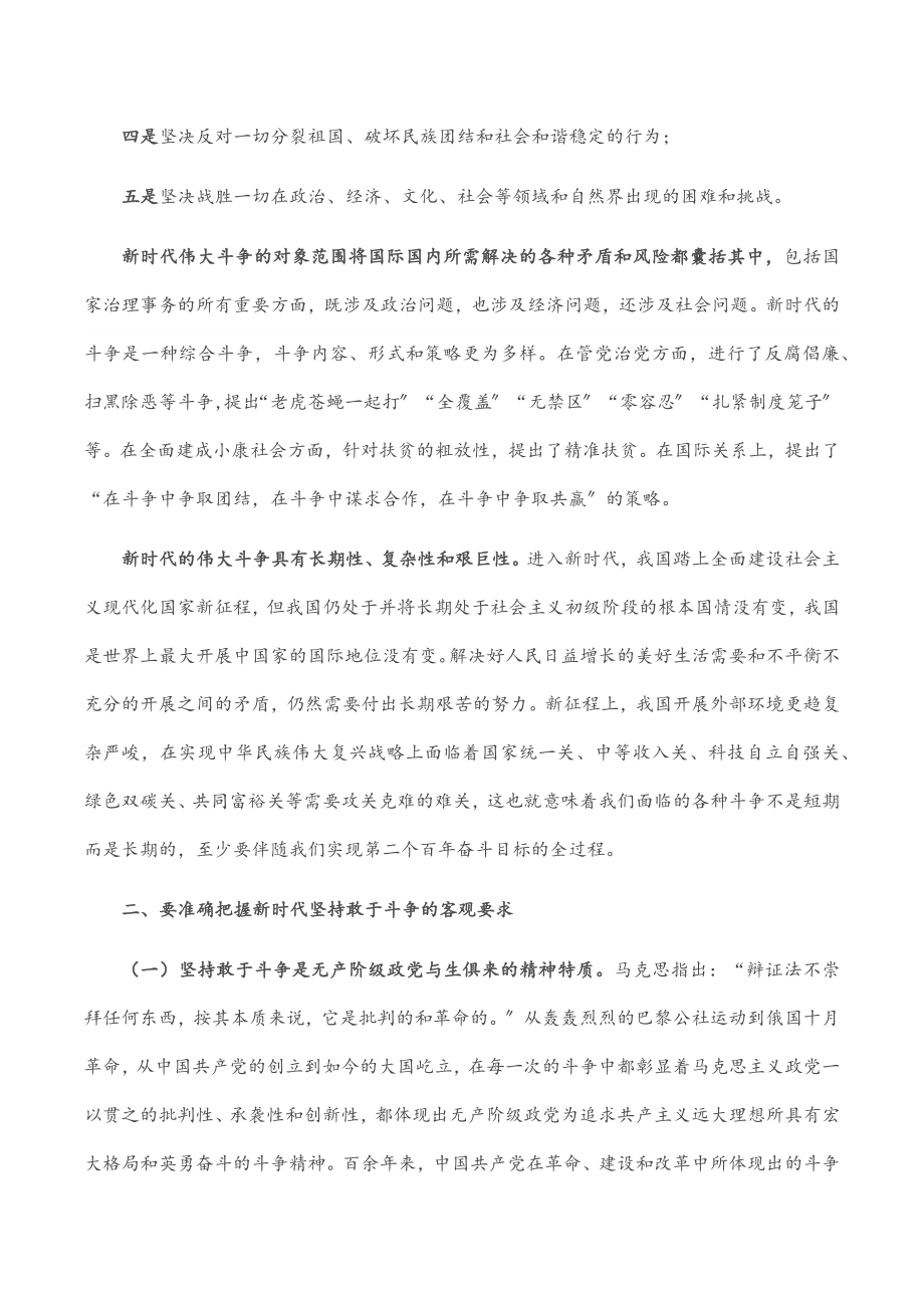 2023年专题党课：坚持敢于斗争 走好新的赶考之路.docx_第2页