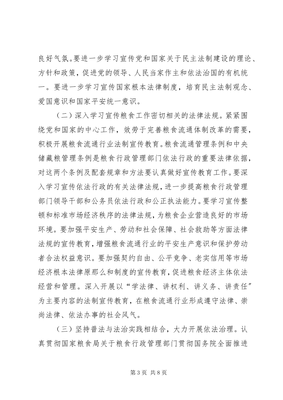 2023年粮食系统五五普法宣传教育规划.docx_第3页