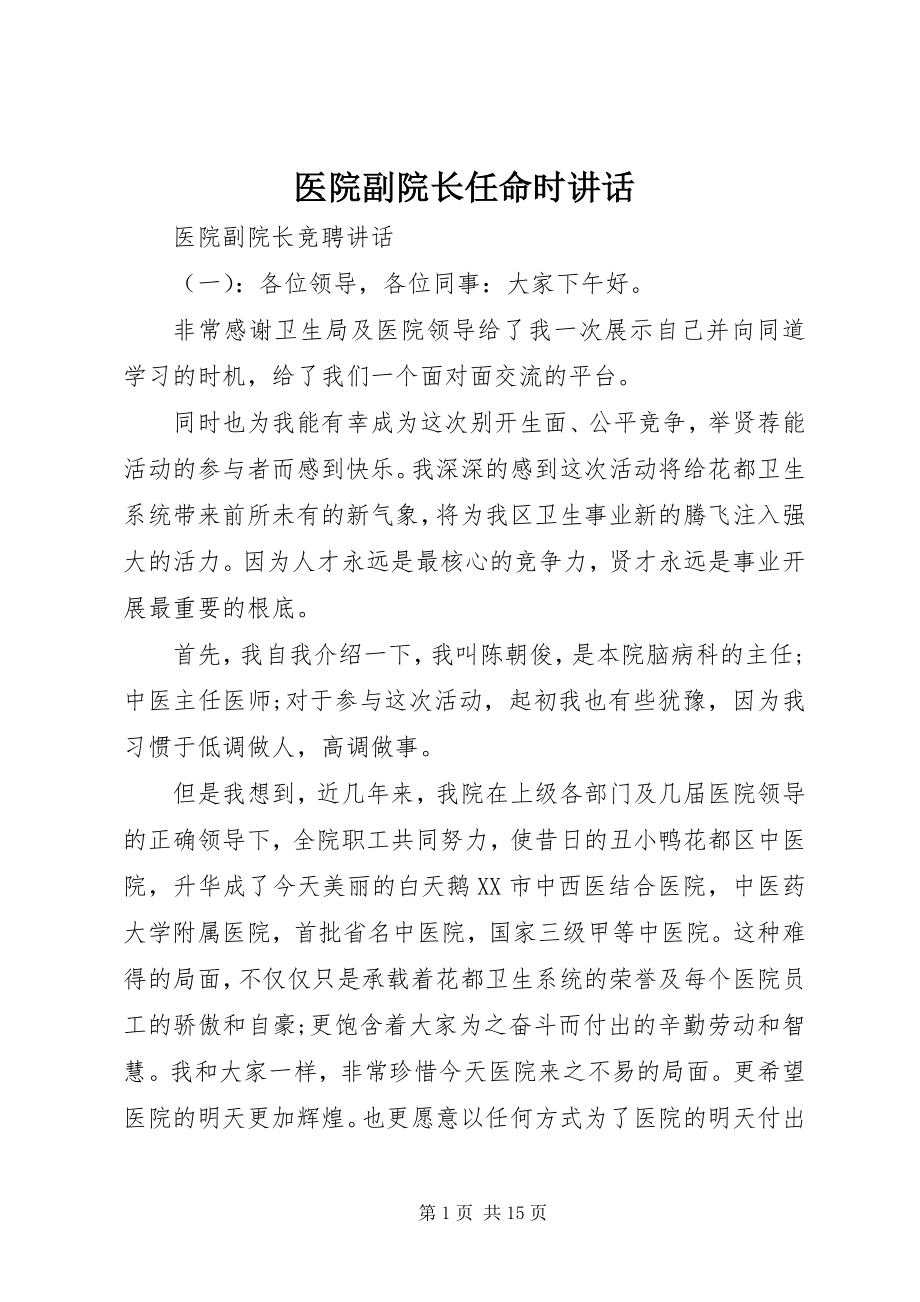 2023年医院副院长任命时致辞.docx_第1页