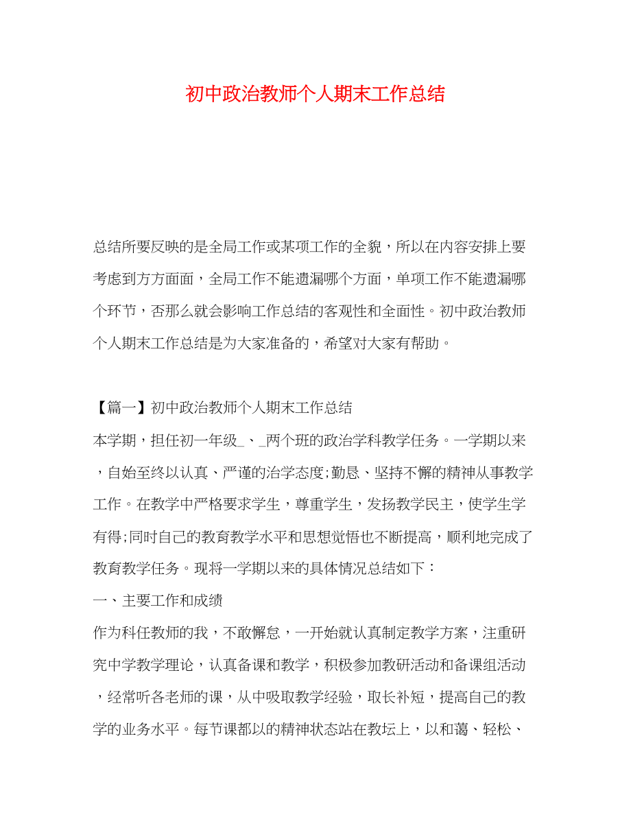 2023年化学试题初中政治教师个人期末工作总结.docx_第1页