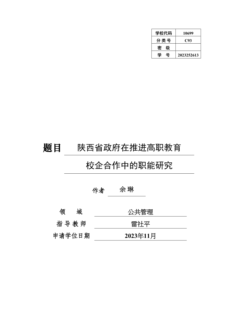 2023年陕西省政府在推进高职教育校企合作中的职能研究.doc_第1页