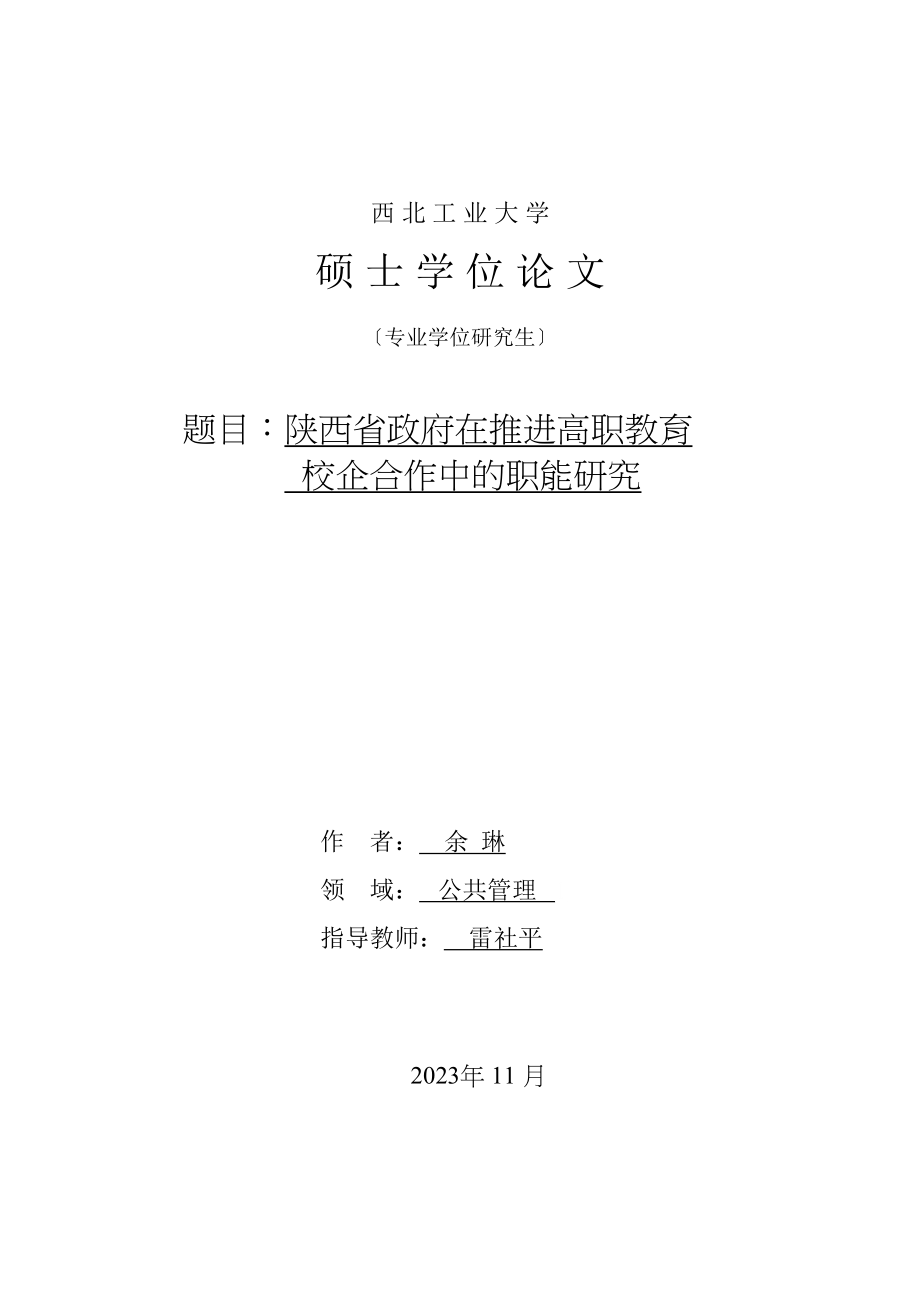 2023年陕西省政府在推进高职教育校企合作中的职能研究.doc_第2页