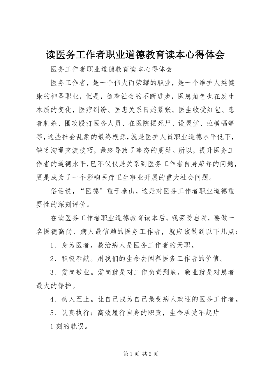 2023年读《医务工作者职业道德教育读本》心得体会.docx_第1页