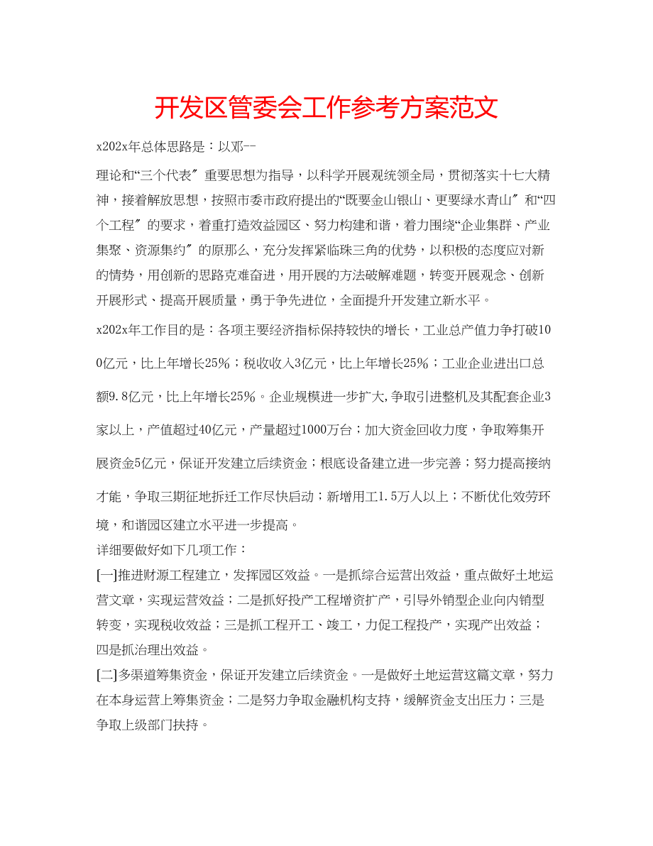 2023年开发区管委会工作计划范文.docx_第1页