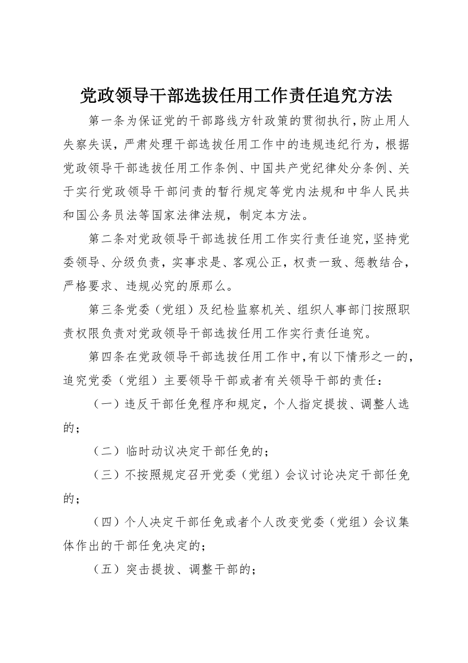 2023年党政领导干部选拔任用工作责任追究办法.docx_第1页