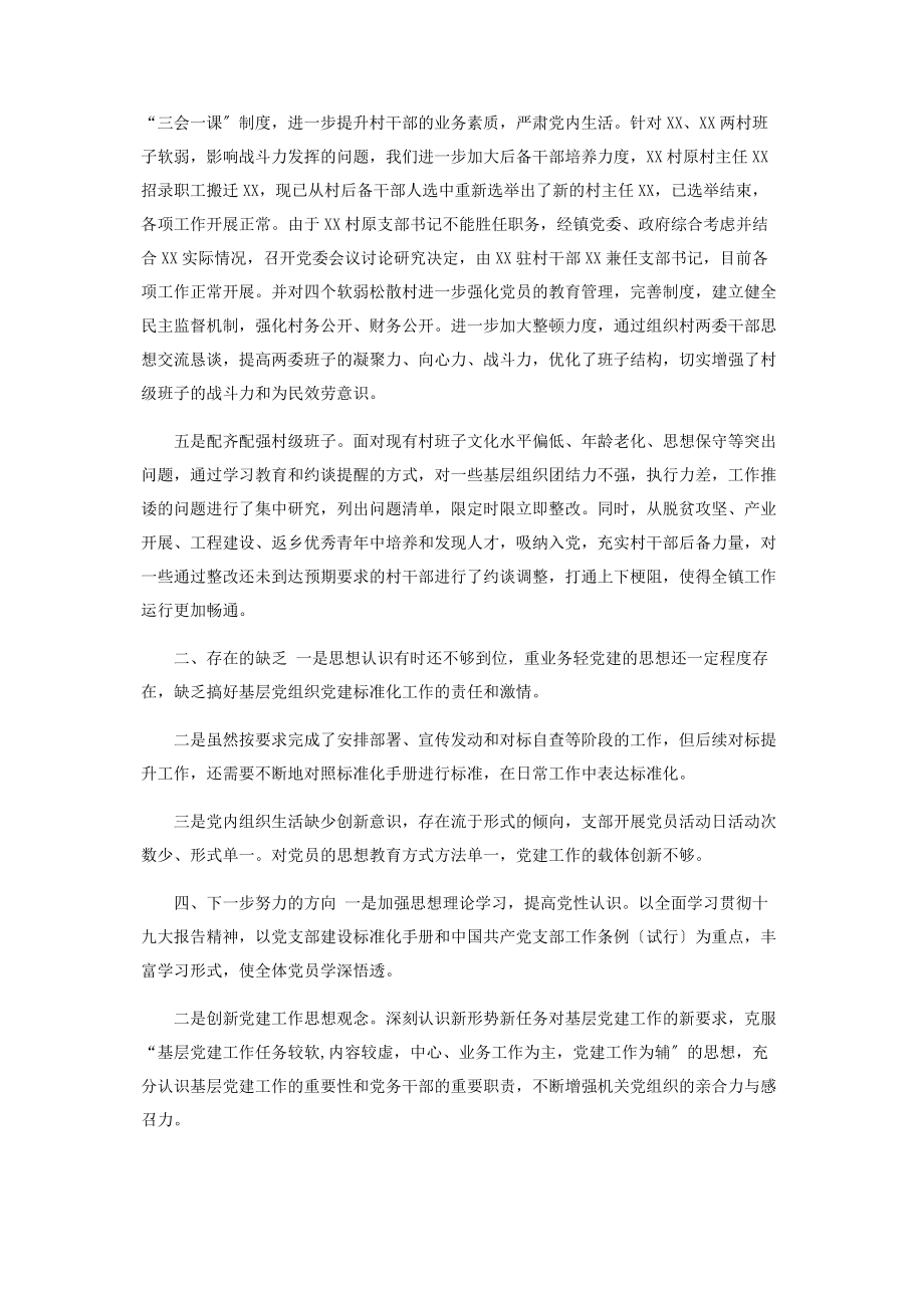 2023年乡镇党支部建设标准化工作总结.docx_第2页