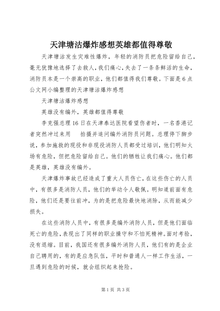 2023年天津塘沽爆炸感想英雄都值得尊敬.docx_第1页