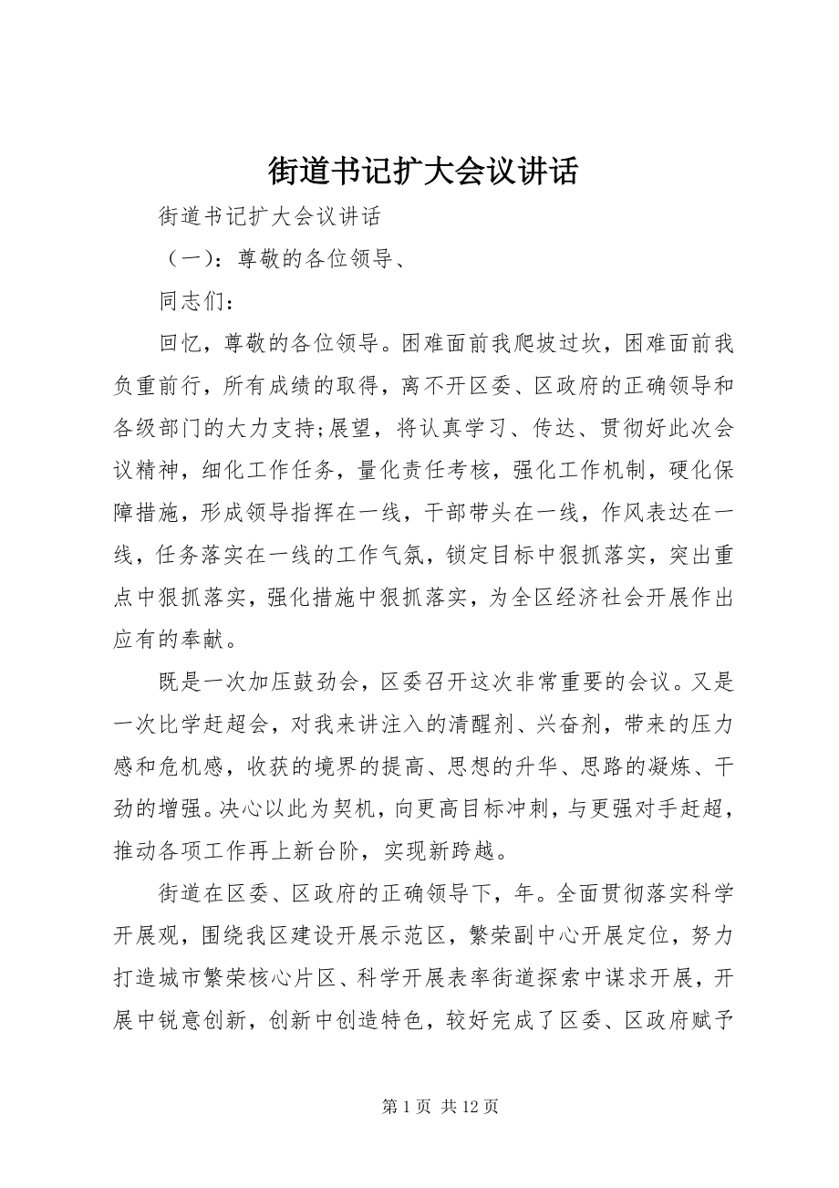 2023年街道书记扩大会议致辞.docx_第1页