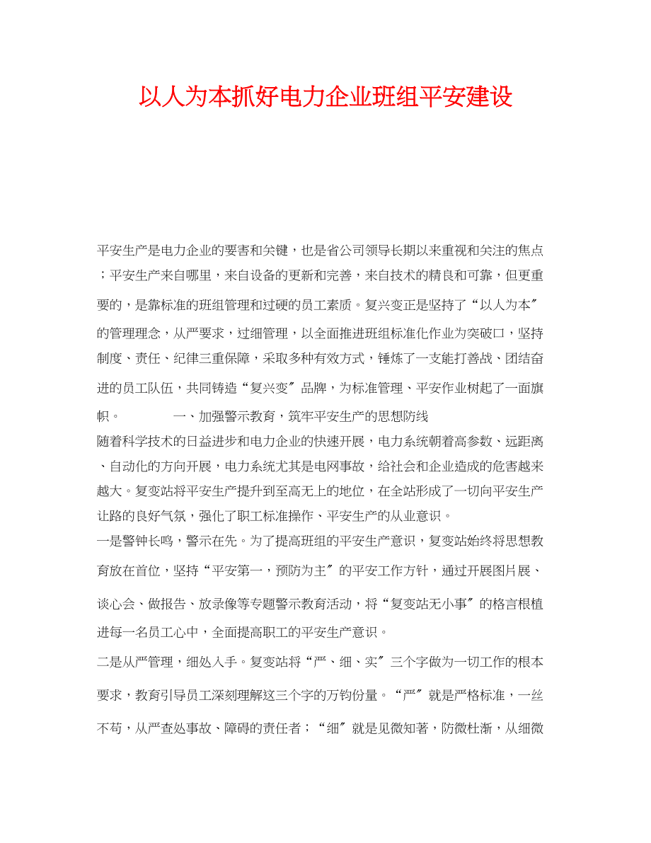 2023年《安全管理》之以人为本抓好电力企业班组安全建设.docx_第1页