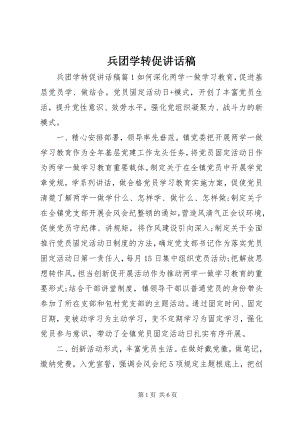 2023年兵团学转促致辞稿新编.docx