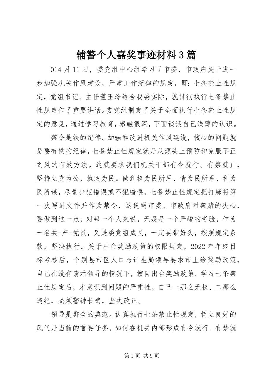 2023年辅警个人嘉奖事迹材料3篇.docx_第1页