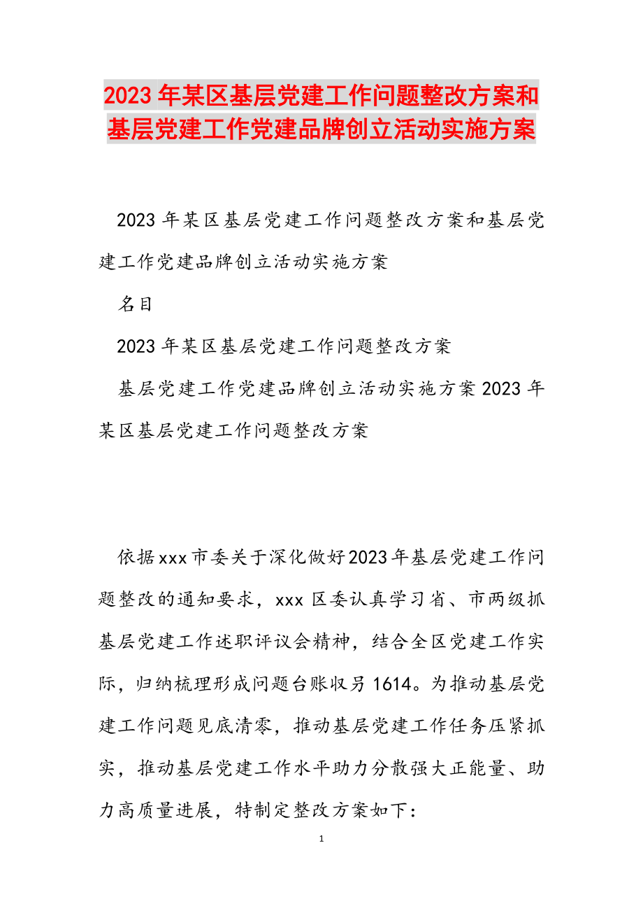 2023年某区基层党建工作问题整改方案和基层党建工作党建品牌创建活动实施方案.docx_第1页