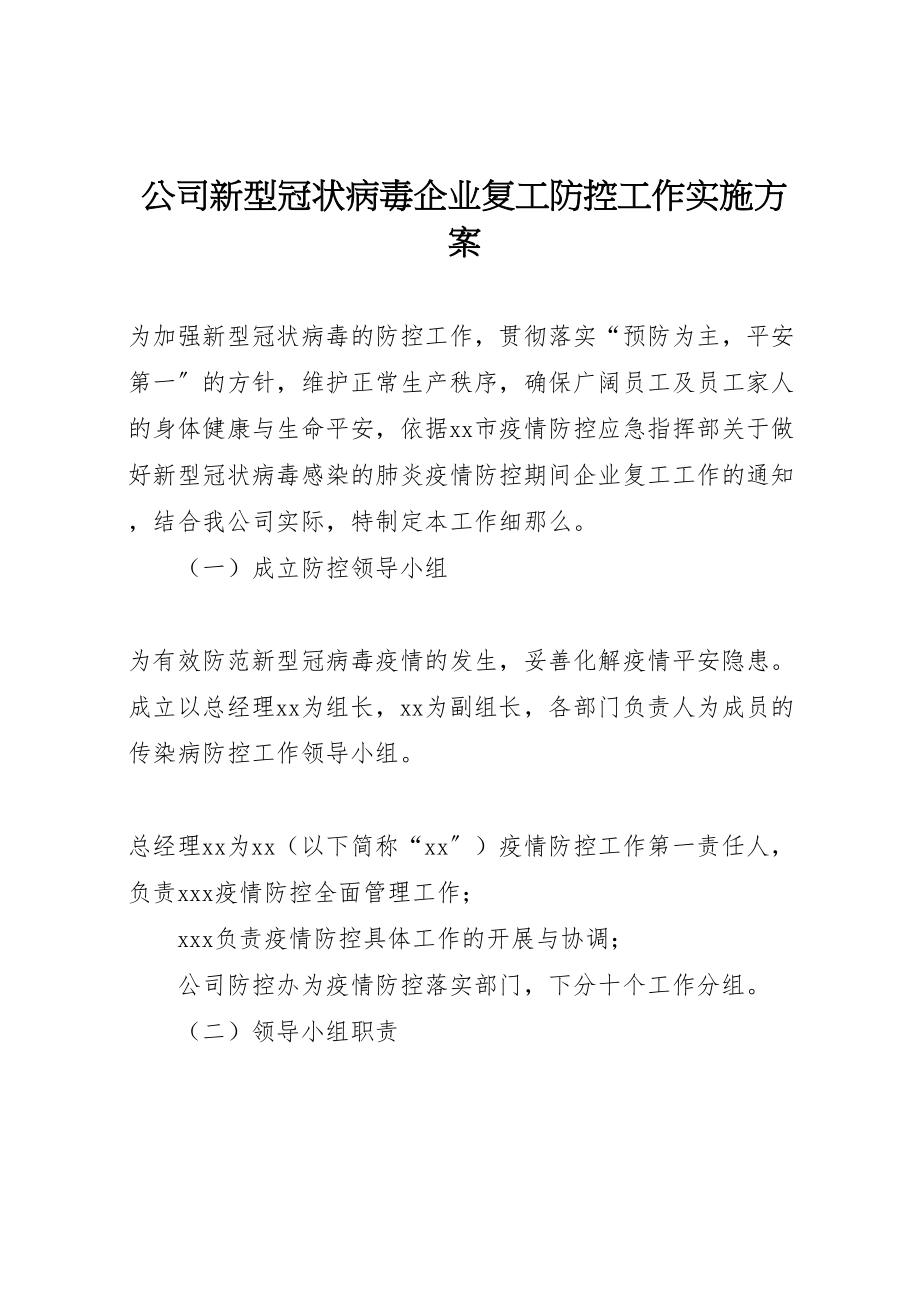 2023年公司新型冠状病毒企业复工防控工作实施方案.doc_第1页