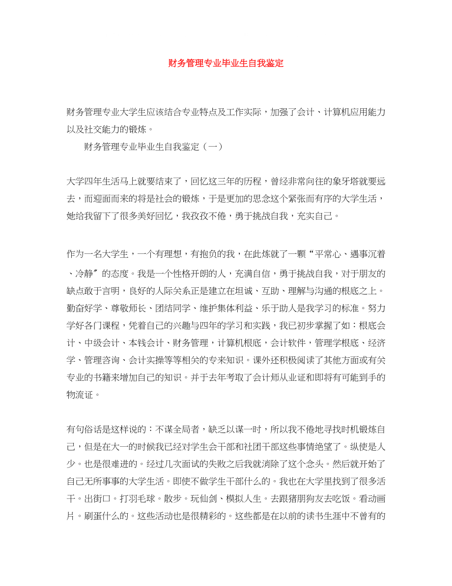 2023年财务管理专业毕业生自我鉴定.docx_第1页