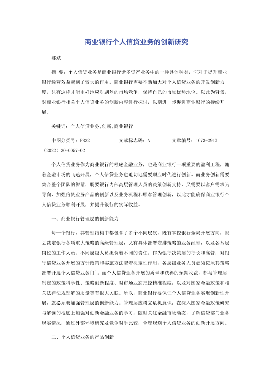 2023年商业银行个人信贷业务的创新研究.docx_第1页