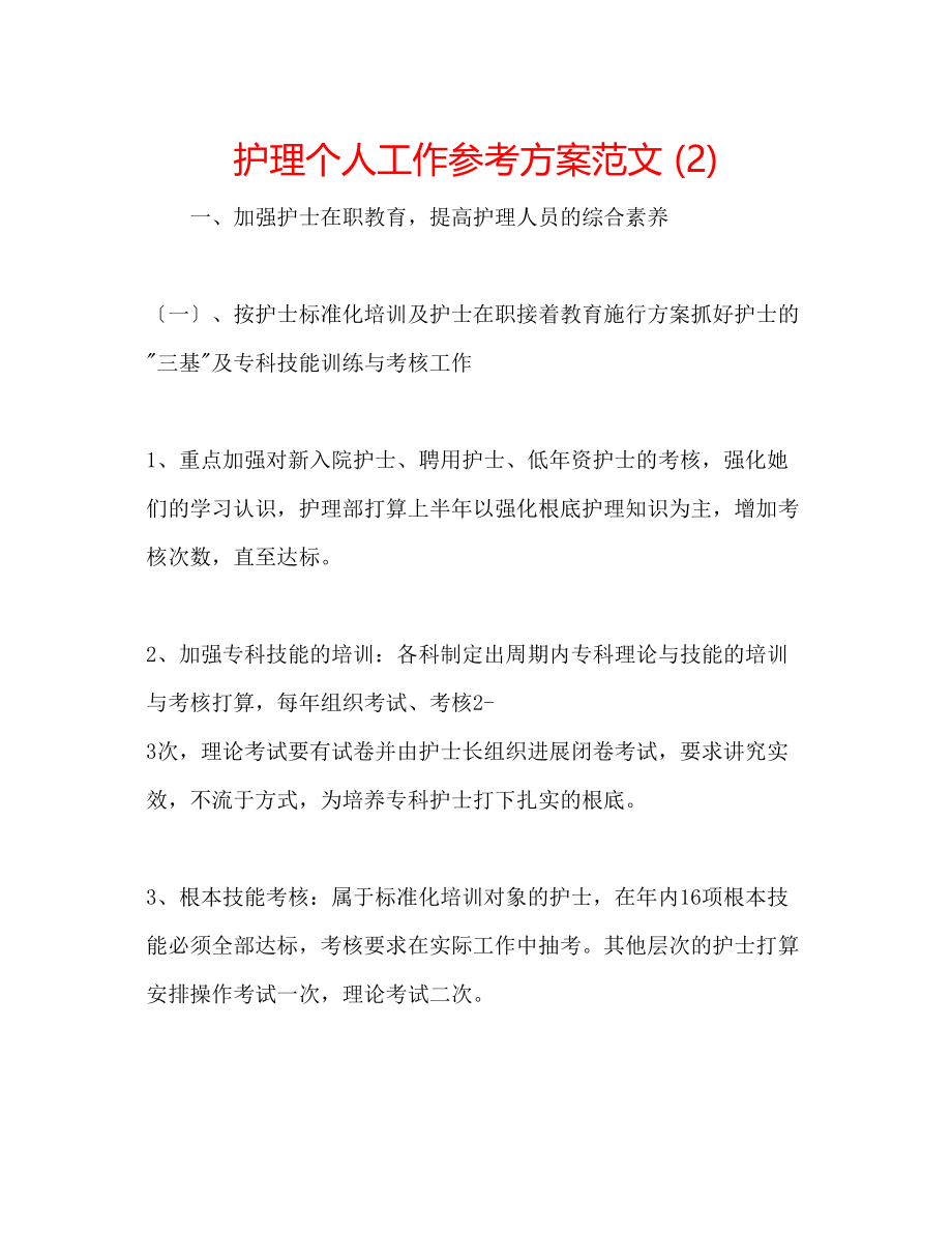 2023年护理个人工作计划范文2.docx_第1页