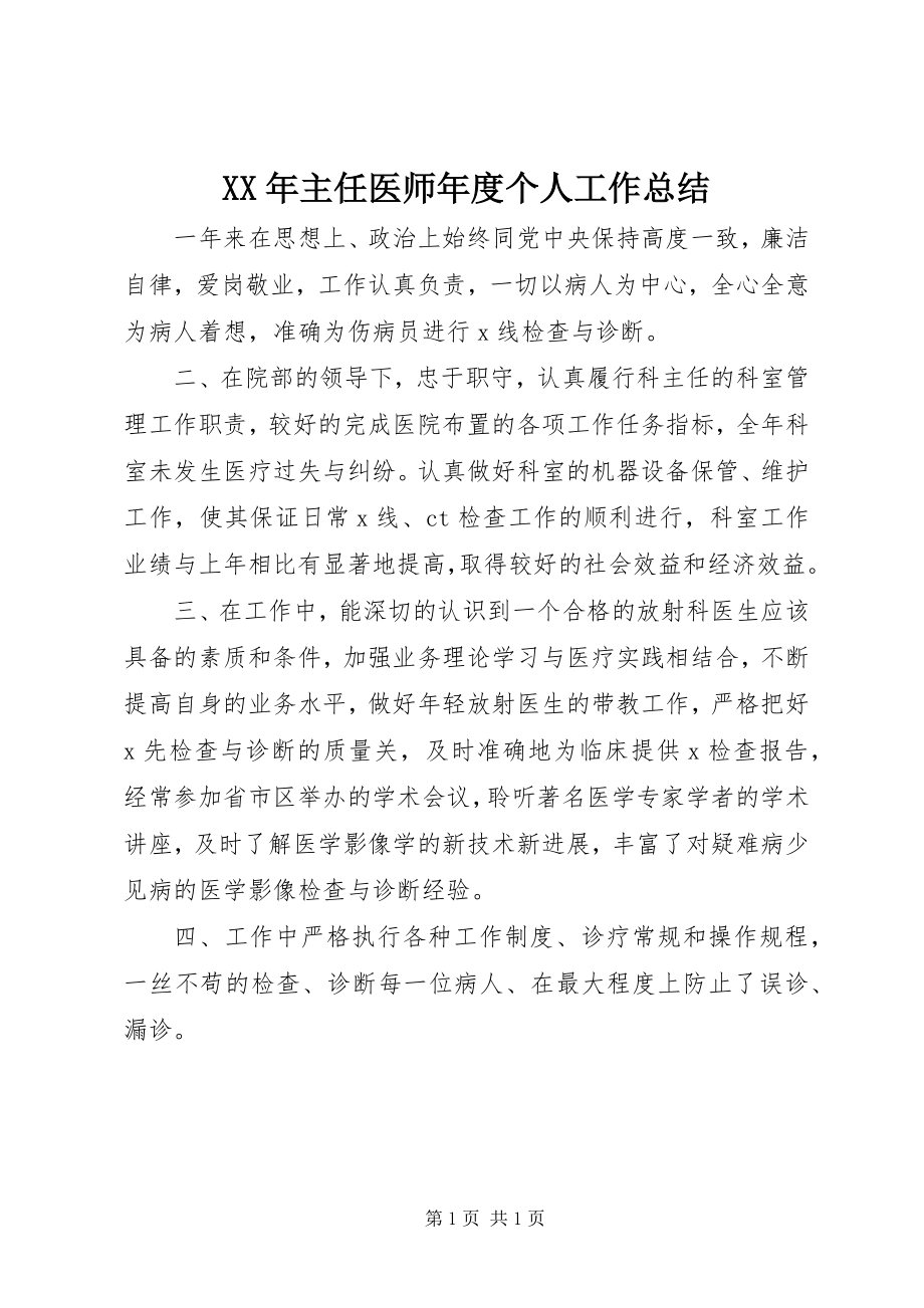 2023年主任医师年度个人工作总结.docx_第1页