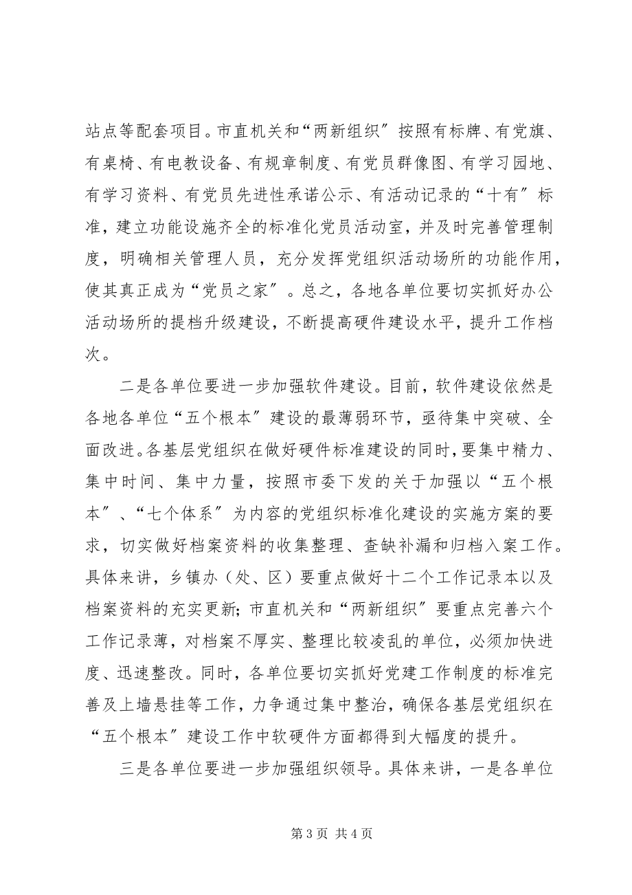 2023年五个基本七个体系建设推进会议致辞.docx_第3页