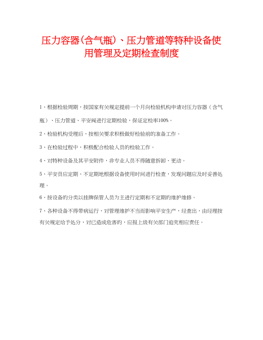 2023年《安全管理制度》之压力容器含气瓶压力管道等特种设备使用管理及定期检查制度.docx_第1页