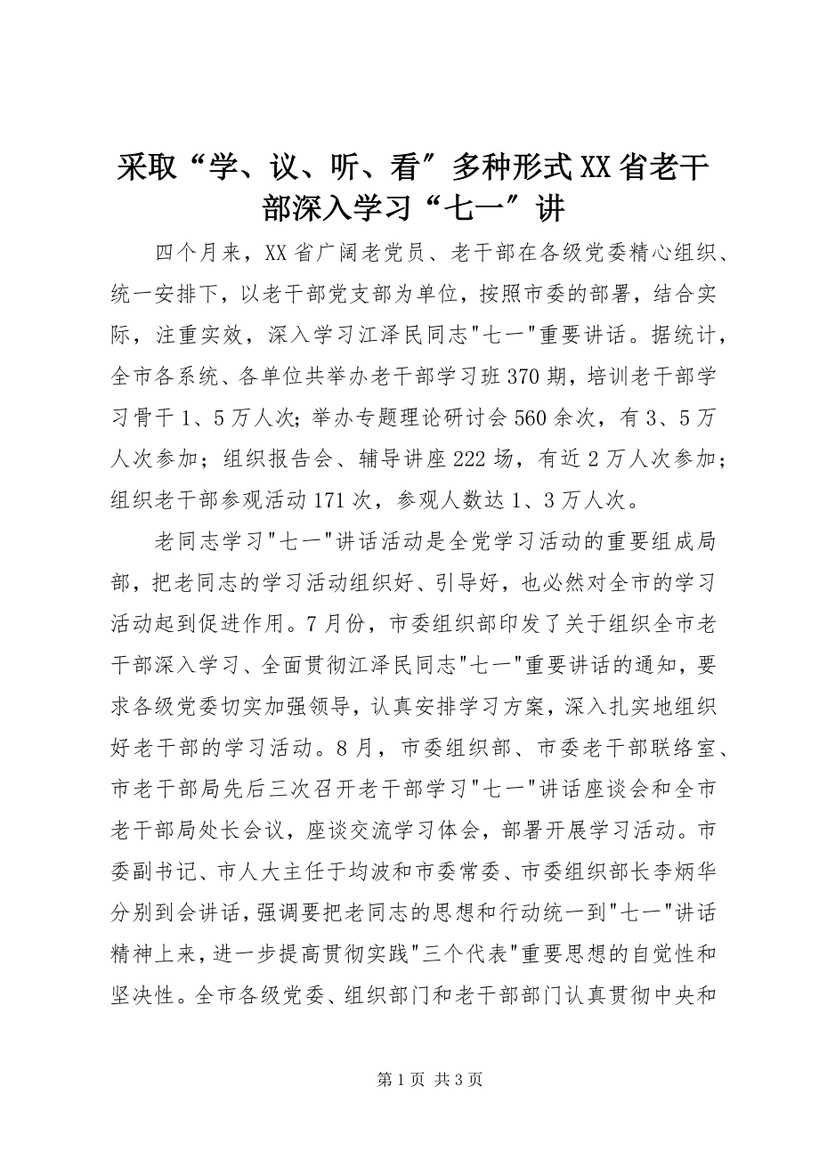 2023年采取“学议听看”多种形式XX省老干部深入学习“七一”讲.docx_第1页