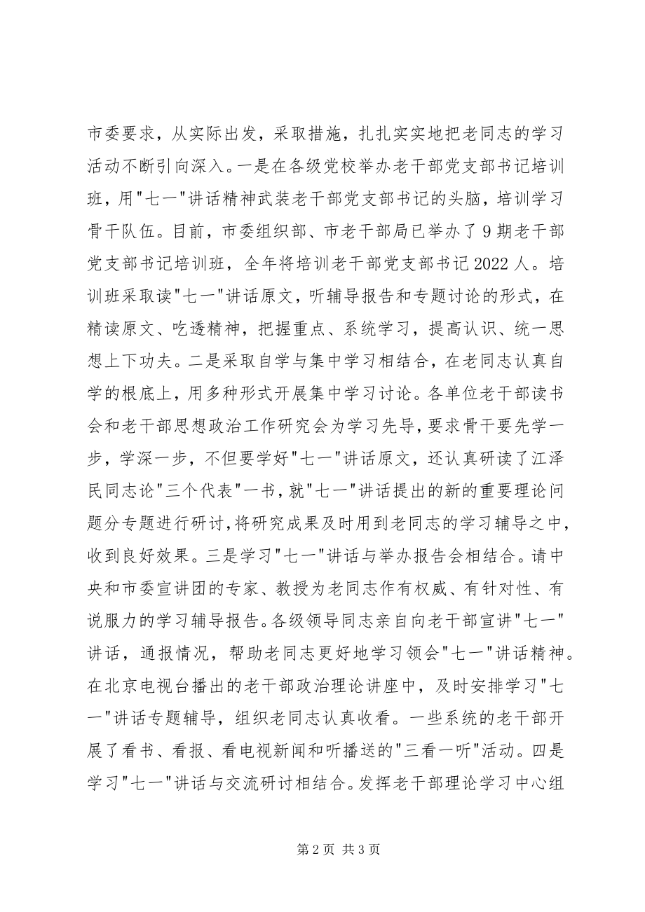 2023年采取“学议听看”多种形式XX省老干部深入学习“七一”讲.docx_第2页