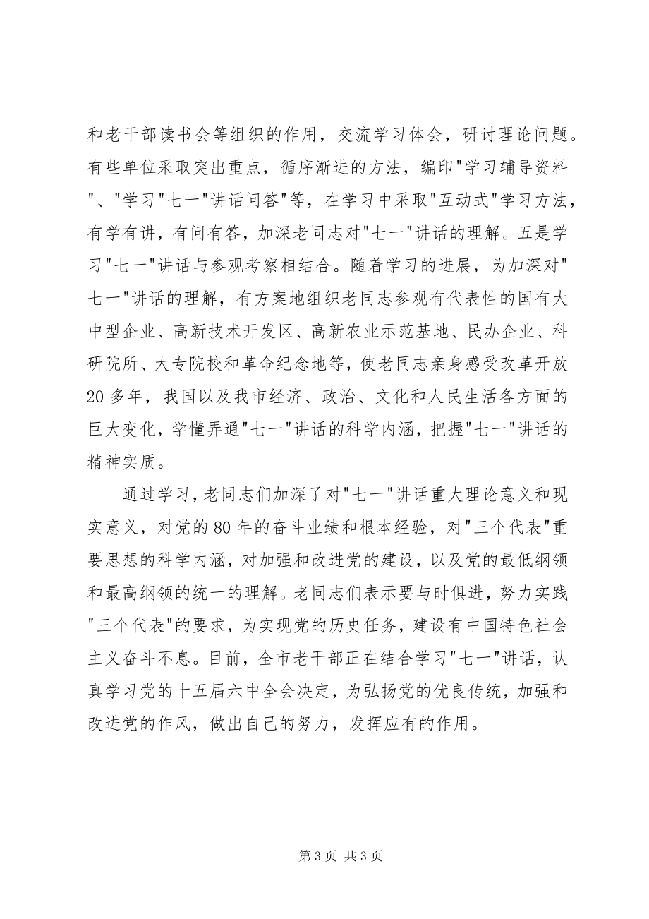 2023年采取“学议听看”多种形式XX省老干部深入学习“七一”讲.docx_第3页