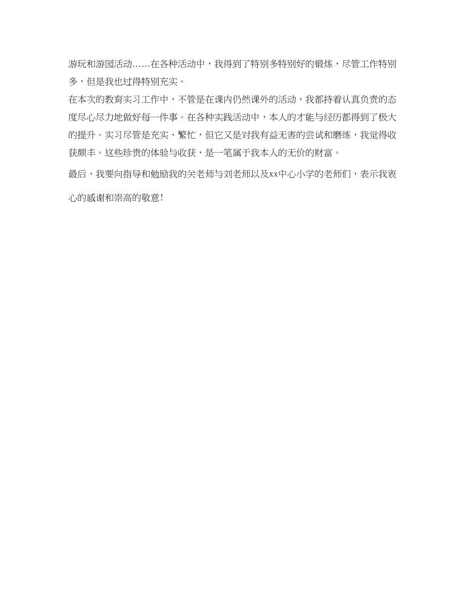 2023年小学实习教师工作自我鉴定.docx_第2页