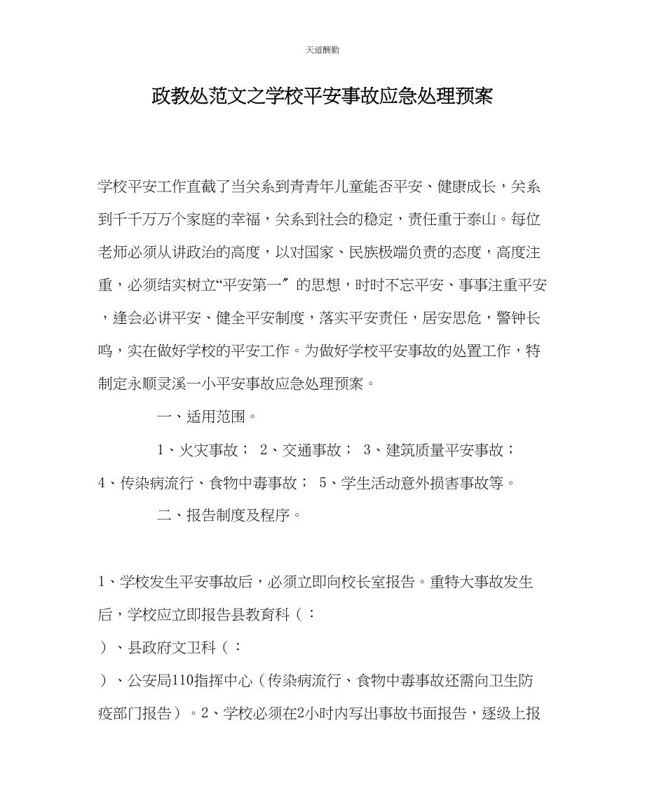 2023年政教处学校安全事故应急处理预案.docx_第1页