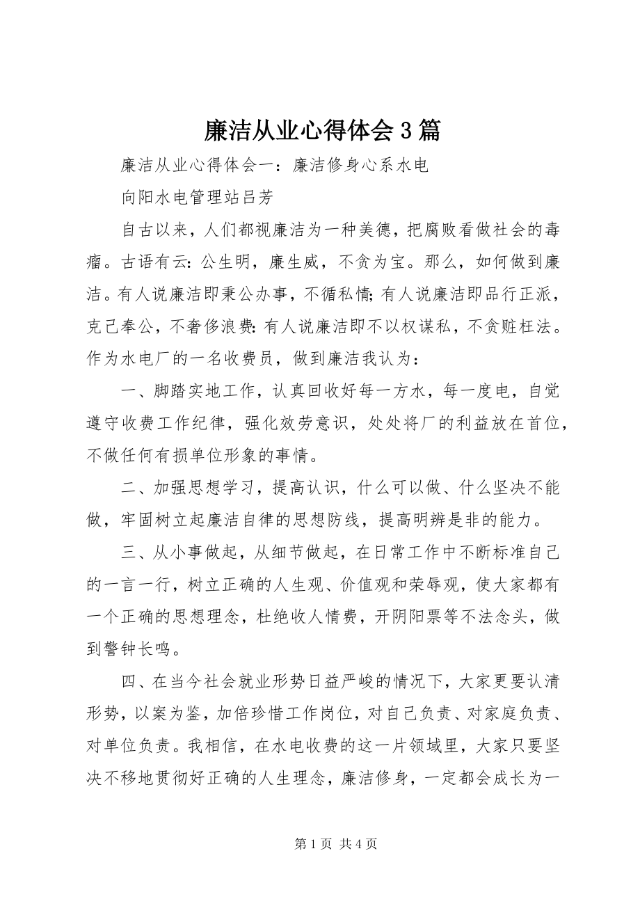 2023年廉洁从业心得体会3篇.docx_第1页