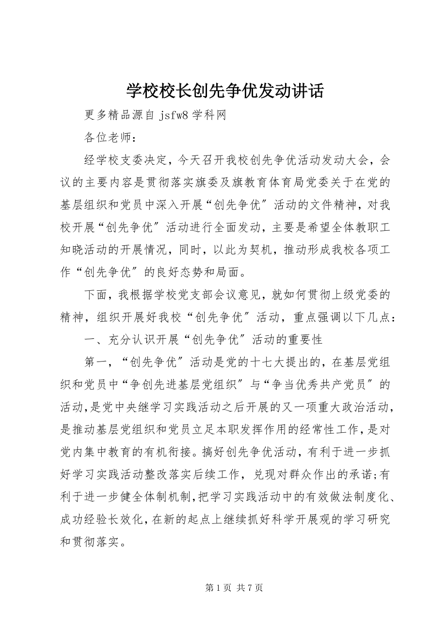 2023年学校校长创先争优动员致辞.docx_第1页