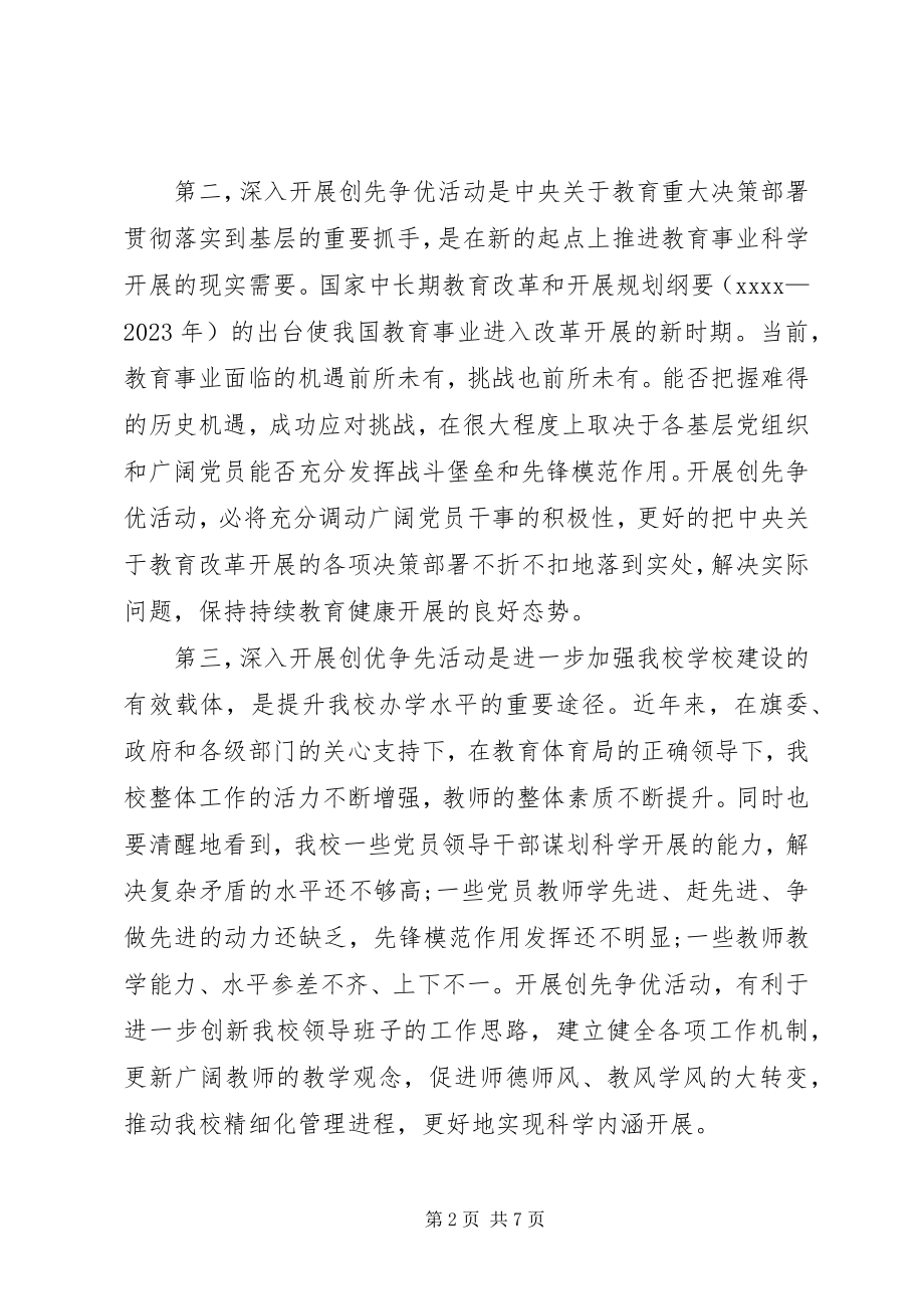 2023年学校校长创先争优动员致辞.docx_第2页