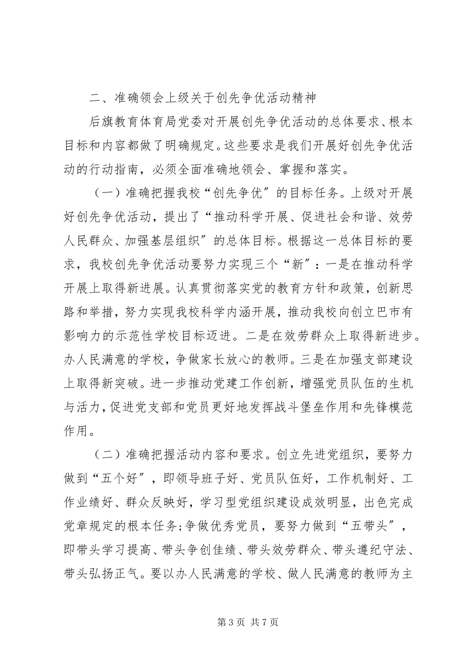 2023年学校校长创先争优动员致辞.docx_第3页