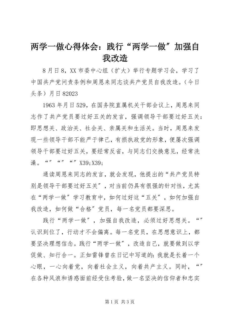 2023年两学一做心得体会践行“两学一做”加强自我改造.docx_第1页