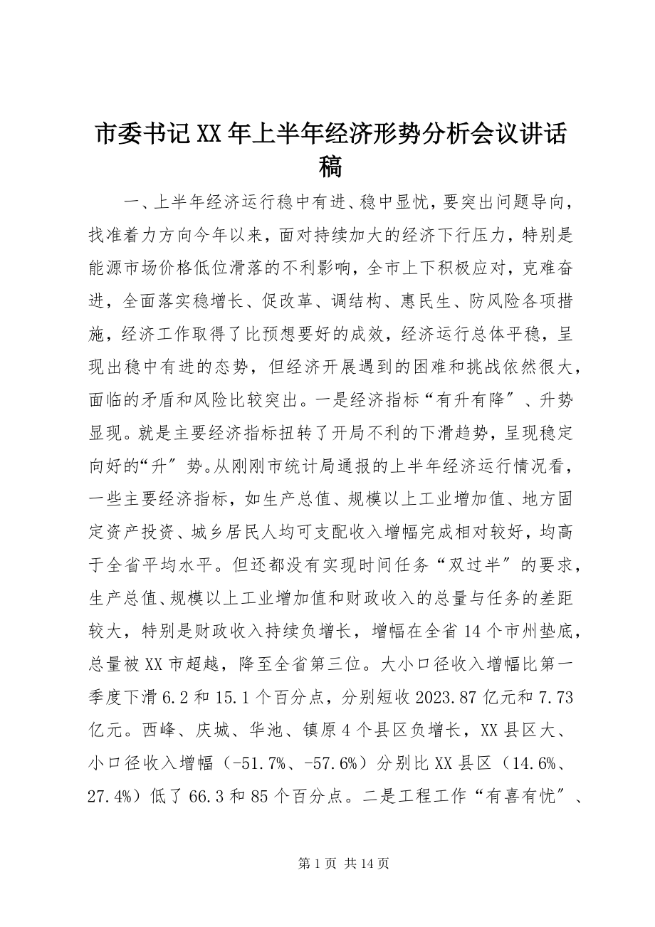 2023年市委书记上半年经济形势分析会议致辞稿.docx_第1页