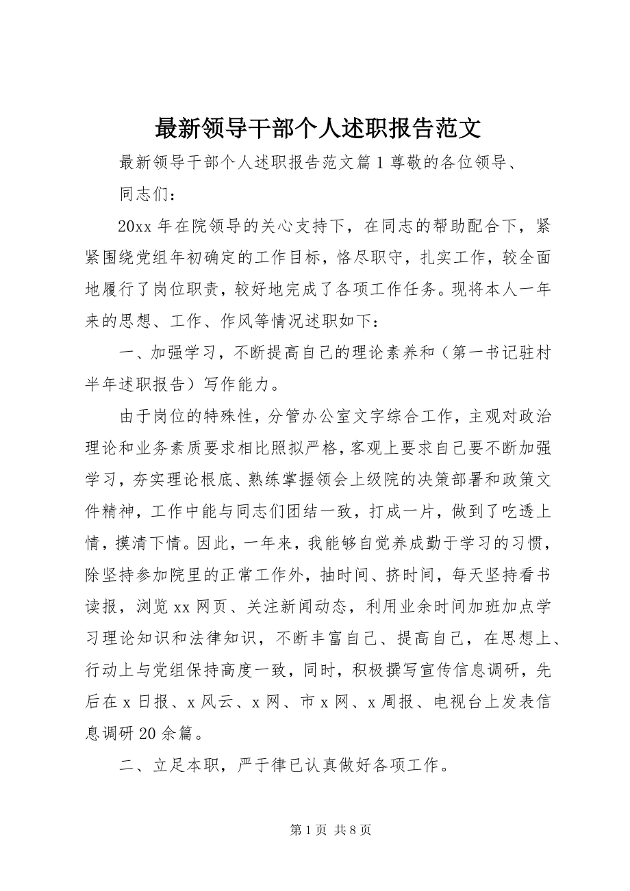 2023年领导干部个人述职报告范文.docx_第1页