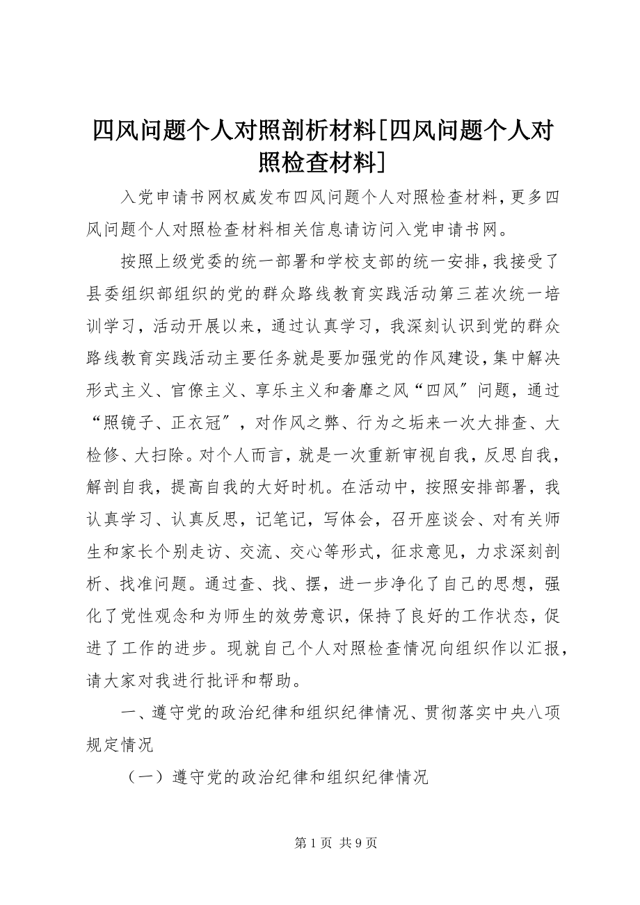 2023年四风问题个人对照剖析材料四风问题个人对照检查材料.docx_第1页