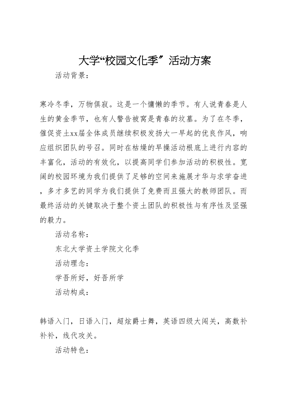 2023年大学校园文化季活动方案.doc_第1页