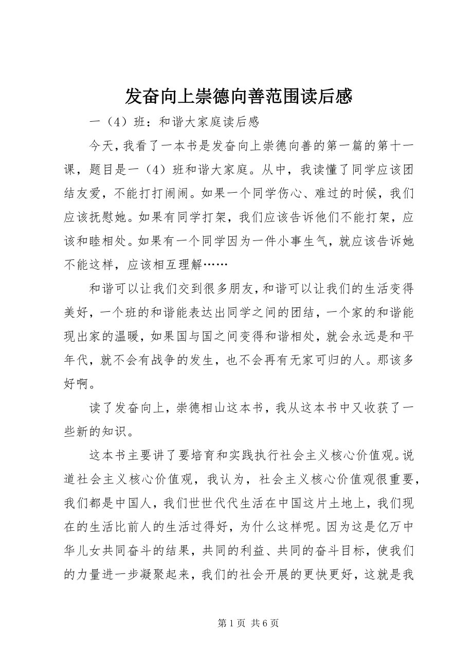 2023年奋发向上崇德向善范围读后感.docx_第1页