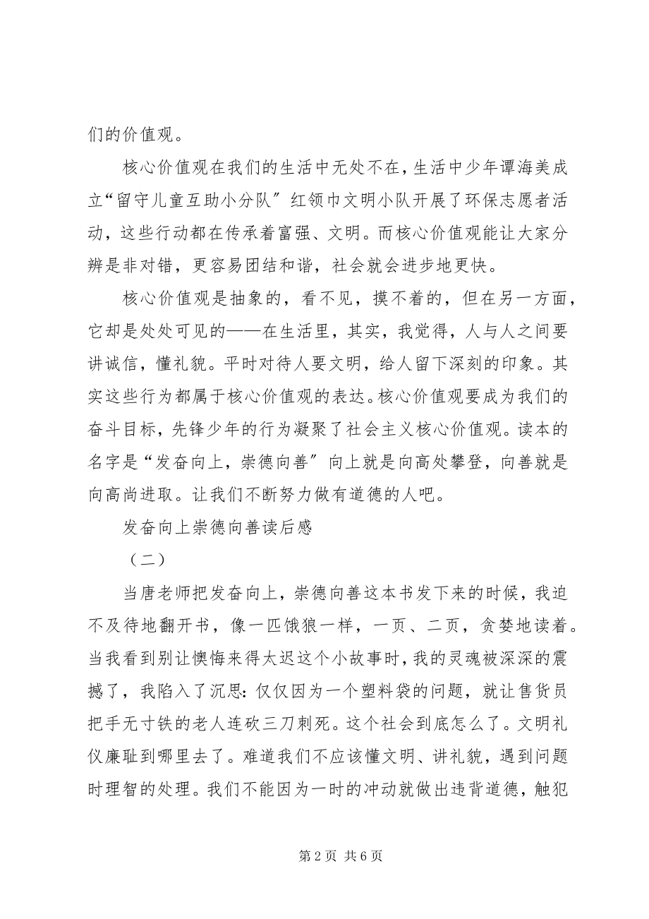 2023年奋发向上崇德向善范围读后感.docx_第2页