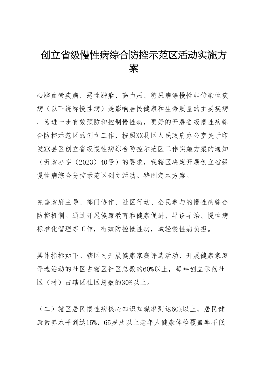 2023年创建省级慢性病综合防控示范区活动实施方案.doc_第1页