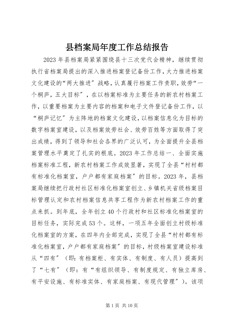 2023年县档案局年度工作总结报告.docx_第1页