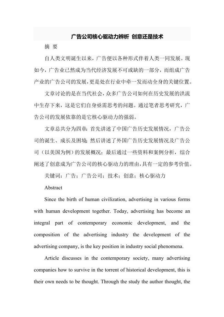 广告公司核心驱动力辨析 创意还是技术 工商管理专业.doc_第1页