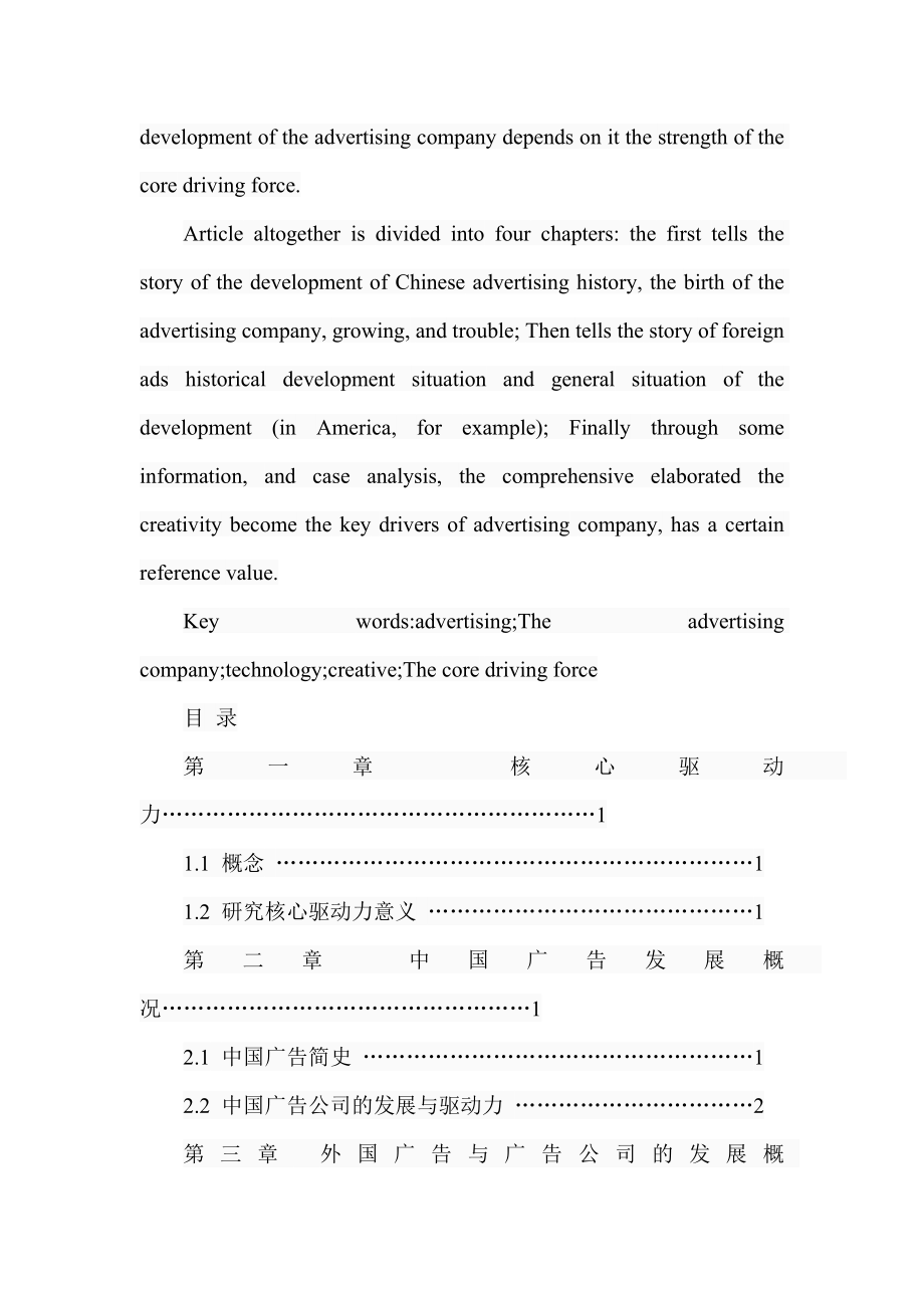 广告公司核心驱动力辨析 创意还是技术 工商管理专业.doc_第2页